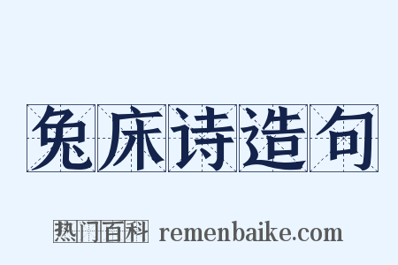 兔床诗造句是什么意思的图片